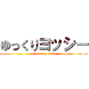 ゆっくりヨッシー (attack on titan)