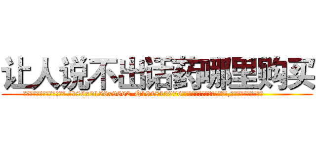 让人说不出话药哪里购买 (让人说不出话药哪里购买【电.话186x0156x9662-Q194843976林氏药业】我们做的是长期生意,靠的是老客户长期支持
参考消息网2月20日报道 韩媒称，“剩女多、离婚率高的城市，房价一定会上涨。”这是中国经济学家金岩石2016年12月参加在上海举行的房地产相关论坛时说的话。
)