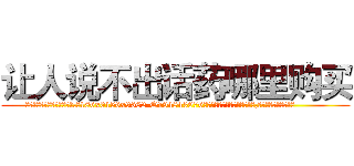 让人说不出话药哪里购买 (让人说不出话药哪里购买【电.话186x0156x9662-Q194843976林氏药业】我们做的是长期生意,靠的是老客户长期支持
参考消息网2月20日报道 韩媒称，“剩女多、离婚率高的城市，房价一定会上涨。”这是中国经济学家金岩石2016年12月参加在上海举行的房地产相关论坛时说的话。
)