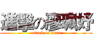 進擊の廖珮妤 (attack on titan)