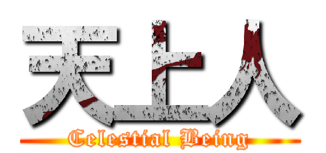 天上人 (Celestial Being)
