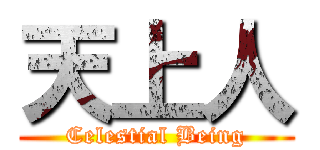 天上人 (Celestial Being)