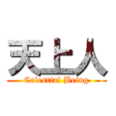 天上人 (Celestial Being)