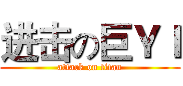 进击の巨ＹＩ (attack on titan)