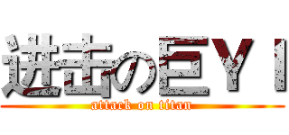 进击の巨ＹＩ (attack on titan)