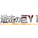 进击の巨ＹＩ (attack on titan)