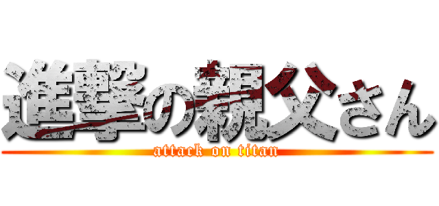 進撃の親父さん (attack on titan)