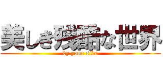 美しき残酷な世界 (by your side)