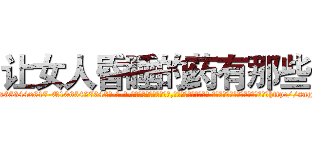 让女人昏睡的药有那些 (让女人昏睡的药有那些【电-话151x68344x817-Q1065427042元-吉-药-业】我们做的是长期生意,靠的是老客户长期支持 让女人昏睡的药有那些在发表了一篇http://sngk.net/wFlN0A

参考消息网我们做的是长期生意,靠的是老客户长期支持也许我们早该意识到，就连鲍勃·霍斯金斯（金球奖戏剧类电影男主角 
)