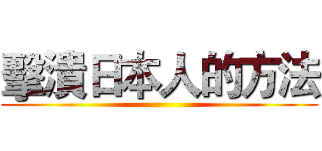 擊潰日本人的方法 ()