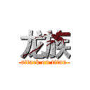 龙族 (attack on titan)