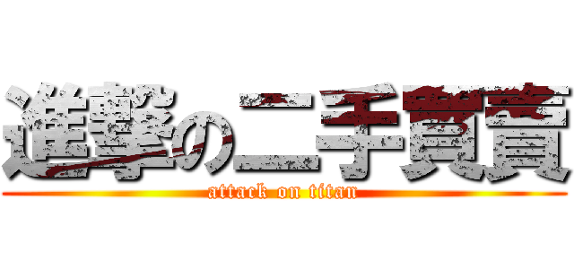 進撃の二手買賣 (attack on titan)