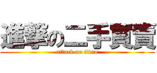 進撃の二手買賣 (attack on titan)