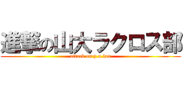 進撃の山大ラクロス部 (attack on y.u.lax)