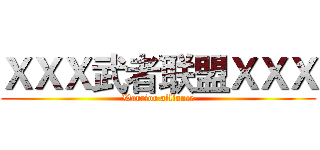 ＸＸＸ武者联盟ＸＸＸ (Warrior alliance)
