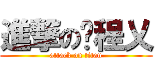 進撃の傻程乂 (attack on titan)