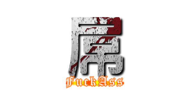 屌 (FuckAss)