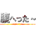 腹へった～ (\(^o^)/)