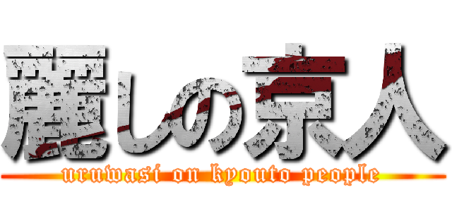 麗しの京人 (uruwasi on kyouto people)