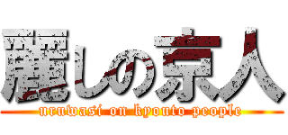 麗しの京人 (uruwasi on kyouto people)