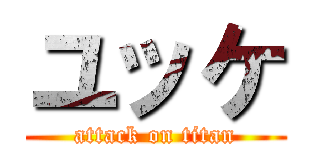 ユッケ (attack on titan)