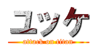 ユッケ (attack on titan)