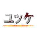 ユッケ (attack on titan)