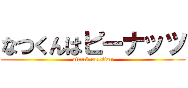 なつくんはピーナッツ (attack on titan)