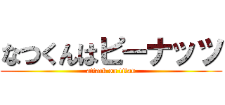 なつくんはピーナッツ (attack on titan)