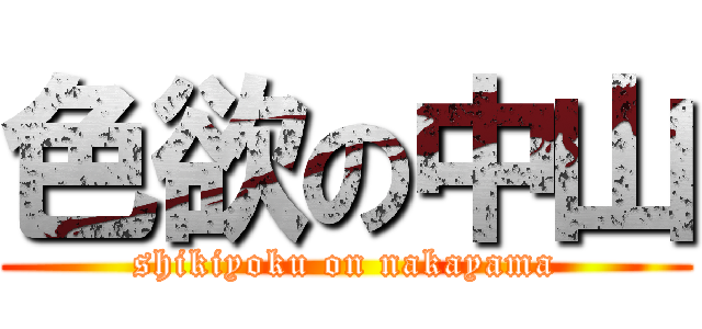 色欲の中山 (shikiyoku on nakayama)