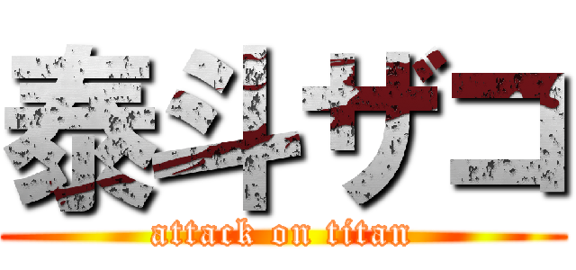 泰斗ザコ (attack on titan)