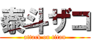 泰斗ザコ (attack on titan)