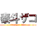 泰斗ザコ (attack on titan)