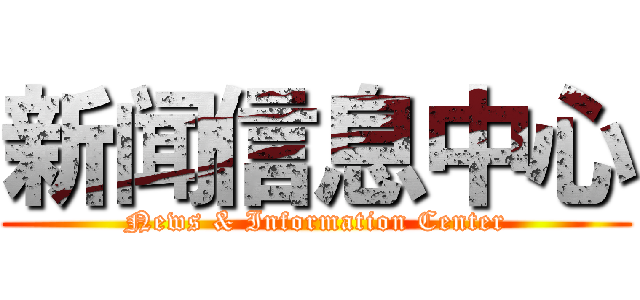 新闻信息中心 (News & Information Center)