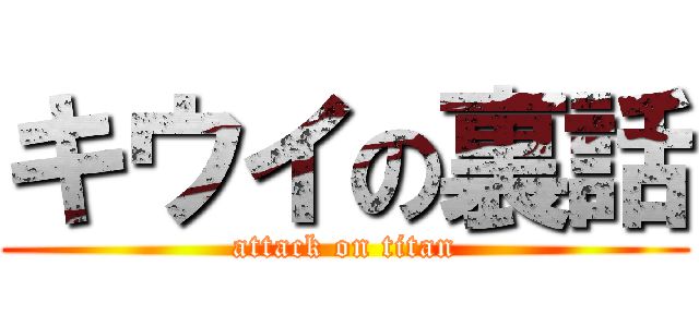 キウイの裏話 (attack on titan)