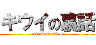 キウイの裏話 (attack on titan)