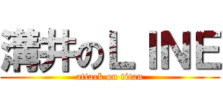 溝井のＬＩＮＥ (attack on titan)