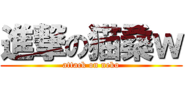 進撃の猫桑ｗ (attack on neko)