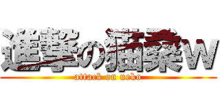 進撃の猫桑ｗ (attack on neko)