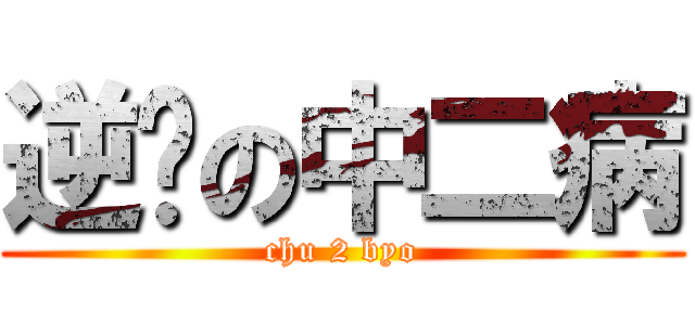 逆袭の中二病 (chu 2 byo)