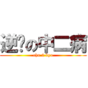 逆袭の中二病 (chu 2 byo)