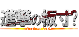 進撃の板寸头 (attack on doubi)