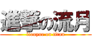 進撃の流月 (liouyue on titan)