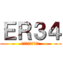 ＥＲ３４ (福岡の青い爆音野郎)