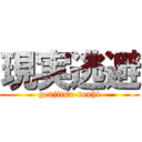 現実逃避 (genjitsu-touhi)