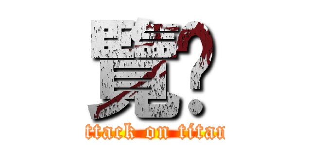 覽啪 (attack on titan)