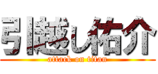 引越し佑介 (attack on titan)