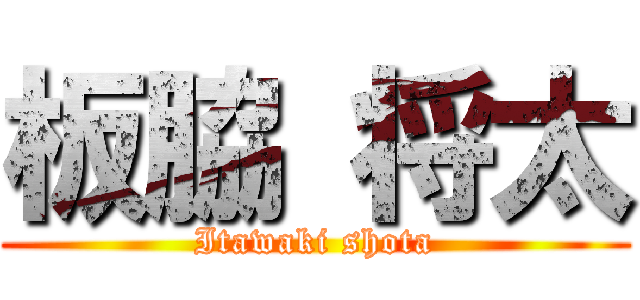 板脇 将太 (Itawaki shota)