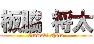 板脇 将太 (Itawaki shota)