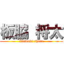 板脇 将太 (Itawaki shota)